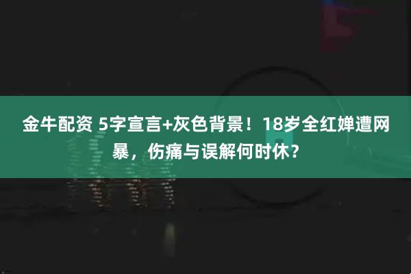金牛配资 5字宣言+灰色背景！18岁全红婵遭网暴，伤痛与误解何时休？
