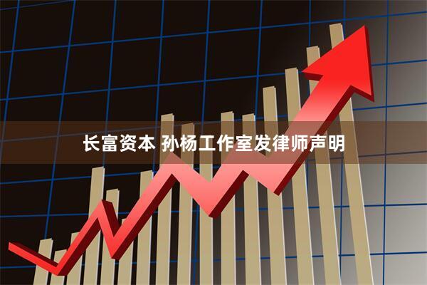 长富资本 孙杨工作室发律师声明